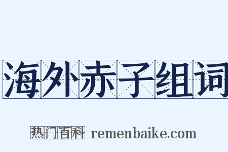 海外赤子组词是什么意思的图片